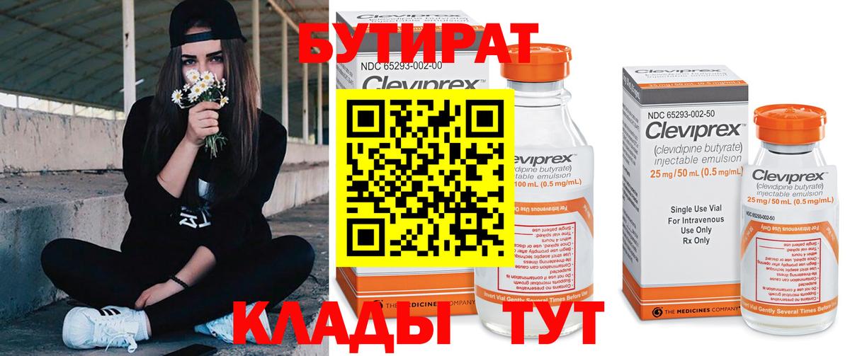 Бутират  Вход с VPN  Киселёвск  БУТИРАТ бутик 
